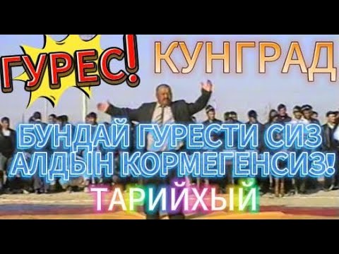 Видео: ЖУДА КЫЗЗЫК БОЛГАН ТАРЙХЫЙ ГУРЕС. КУНГРАД