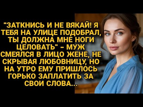 Видео: Муж смеялся в лицо жене, унижая, но улыбка сползла, когда пришлось заплатить