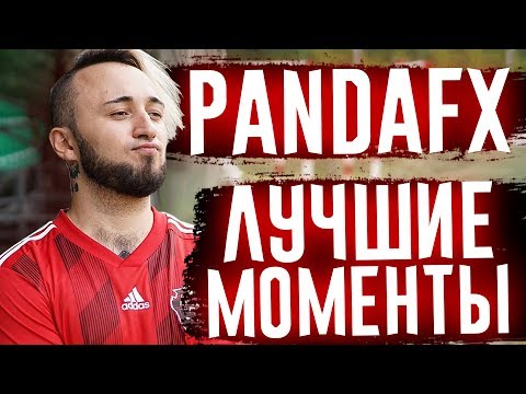Видео: PANDAFX - ЛУЧШИЕ МОМЕНТЫ #3