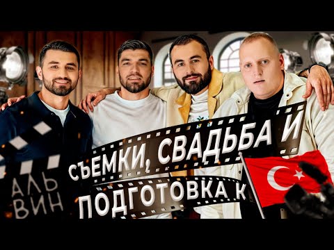 Видео: Подготовка к полету в Турцию. Влог со съемок Равшана на "Где смеяться?". Свадьба.