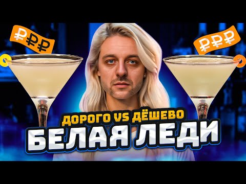 Видео: Дорого vs Дёшево: БЕЛАЯ ЛЕДИ / White Lady