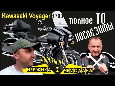 Видео: Kawasaki Voyager VN1700 - ТО после зимы