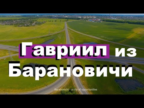 Видео: № 1 ГАВРИИЛ МУЖ БОЖИЙ - Вячеслав Бойнецкий
