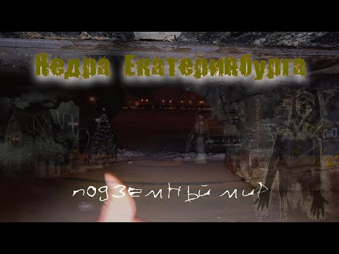 Видео: В этой части Екатеринбурга вы никогда не побываете!