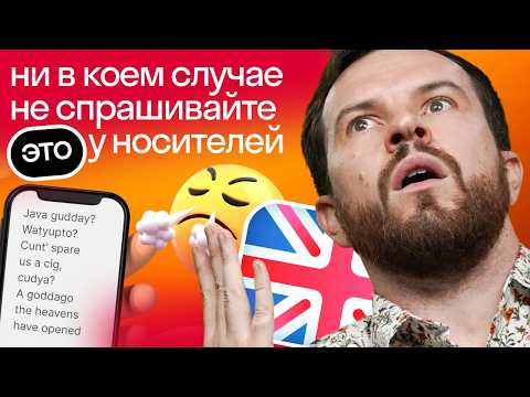 Видео: Так НЕ ГОВОРЯТ в Англии ⛔️ | Произношение режет ухо | АмериканскийVSБританский английский | Skyeng