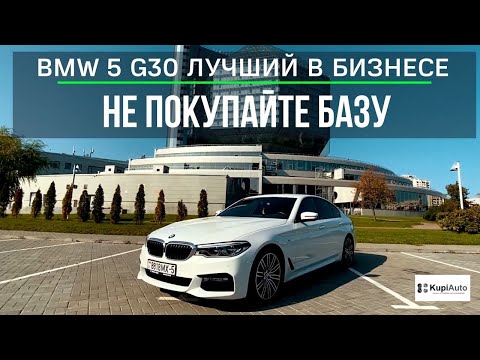 Видео: BMW 530i G30 M-sport. Выбор мотора и комплектации