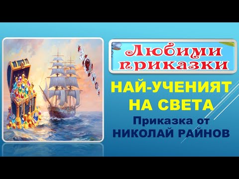 Видео: НАЙ-УЧЕНИЯТ НА СВЕТА. Приказка от НИКОЛАЙ РАЙНОВ