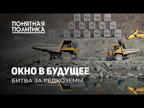 Видео: Схватка за редкоземельные металлы: кто добывает, сколько осталось, в чем ценность. Понятная политика