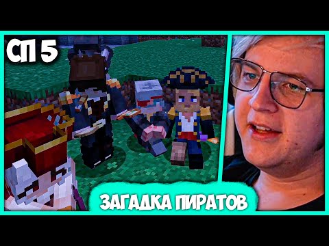 Видео: [ #26 ] Первый Пиратский Ивент на #СП5 - Пятёрка ищет Сокровища Седой Бороды (Нарезка ФУГА TV)