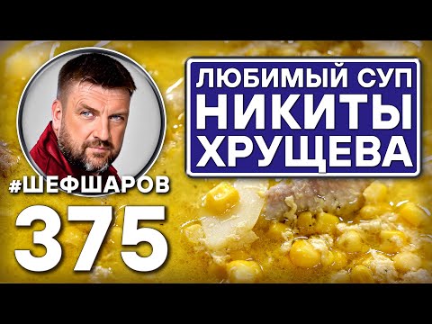 Видео: КУРИНЫЙ СУП С КУКУРУЗОЙ. ЛЮБИМЫЙ СУП НИКИТЫ ХРУЩЕВА #шефшаров #500супов #кукуруза  #суп  #куриныйсуп