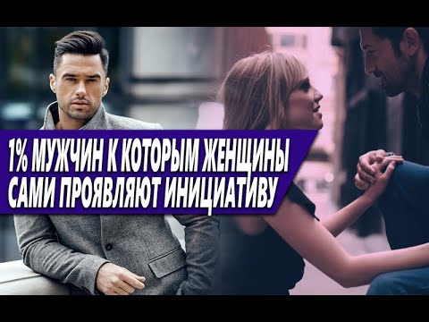 Видео: ТОЛЬКО 1% МУЖЧИН, НЕ ПРИЛАГАЮТ УСИЛИЙ, ЧТОБЫ ЖЕНЩИНА САМА ОБРАЩАЛА ВНИМАНИЕ И ХОТЕЛА ЕГО