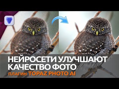 Видео: Плагин Topaz Photo AI на Нейросетях Улучшает ВАШИ фото