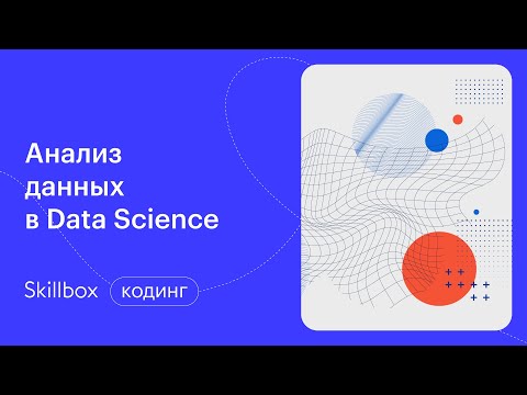 Видео: Разбор ошибок новичков в Data Science. Интенсив по Data Science