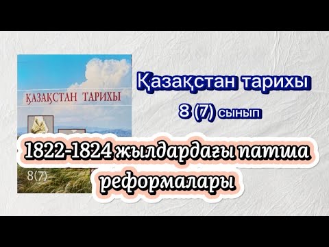 Видео: 1822-1824 жылдардағы патша реформалары/Орта жүз бен Кіші жүзде Хандық билікті жою.Тарих8(7)с
