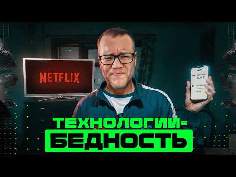 Видео: Как технологии делают тебя бедным? / Информатика