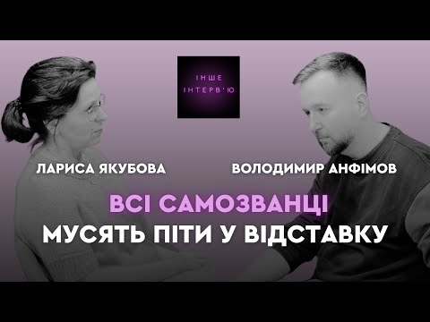 Видео: Лариса Якубова: «Центри прийняття рішень 30 років все робили не так»