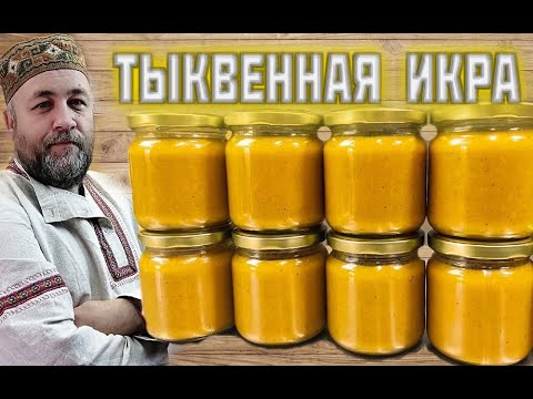 Видео: ТЫКВЕННАЯ ИКРА оранжевое настроение Икра из тыквы, когда надоела кабачковая икра