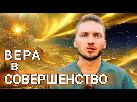 Видео: СОТВОРИ СОВЕРШЕНСТВО В ЛЮБОЙ СИТУАЦИИ. ОСОЗНАННЫЙ ВЫБОР ВЕРЫ В СОВЕРШЕНСТВО.