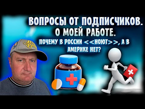 Видео: Переезд в  США 2025. Все о моей работе. Вопросы  от подписчиков. 