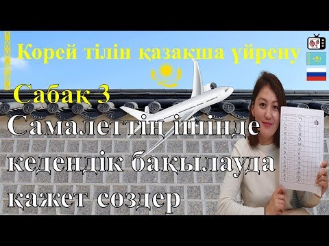 Видео: Корей тілін үйрену | Самалетте және аэропортта қажет сөздер | Корейский язык | 한국어