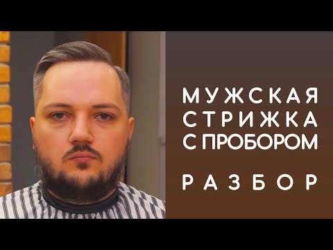 Видео: Мужская стрижка с пробором | Разбор | Side part haircut