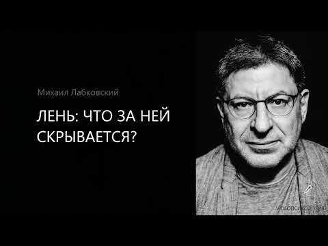 Видео: ЛЕНЬ: ЧТО ЗА НЕЙ СКРЫВАЕТСЯ? Михаил Лабковский