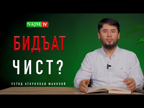 Видео: БИДЪАТ ЧИСТ? | УСТОД АТОУЛЛОҲИ МАННОНӢ