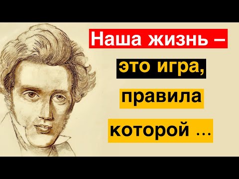 Видео: Цитаты философа Сёрена Кьеркегора. Глубокие высказывания о жизни, любви и человечности