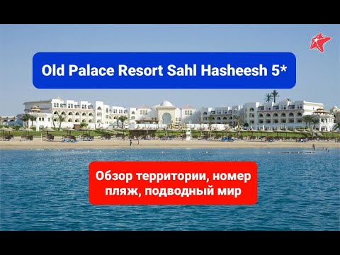 Видео: Old Palace Resort Sahl Hasheesh 5, Обзор отеля, пляж, номер, Египет, Хургада, 2021, Олд Палас Резорт