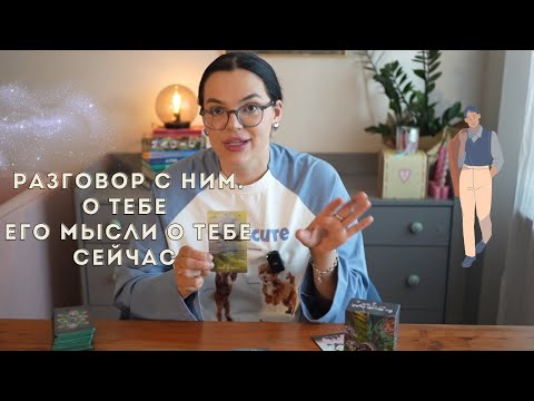 Видео: ❤️Разговор с ним о тебе… его мысли о тебе сейчас #таро