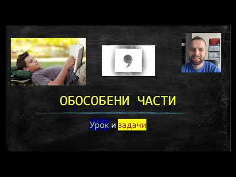 Видео: Обособени части (урок и задачи)