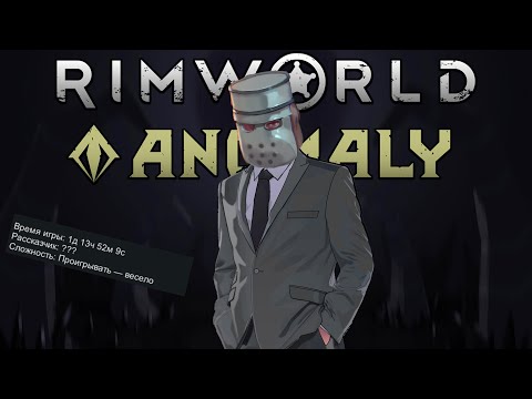 Видео: Как не стоит проходить RimWorld Anomaly