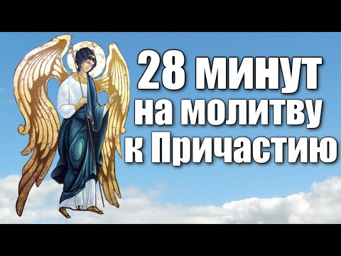 Видео: Последование ко Святому Причащению / 28 минут на молитву