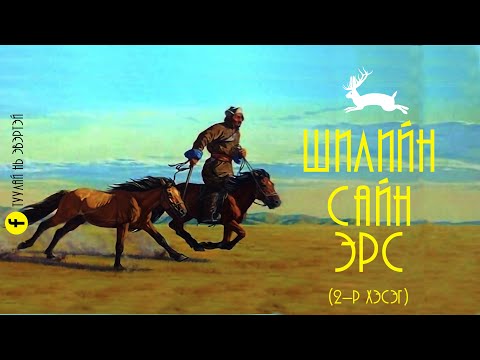 Видео: Шилийн сайн эрсийн домог (2-р хэсэг)