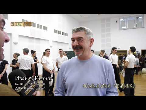 Видео: Репортаж от репетицията за концерт-спектакъла "Диви ягоди" на ДФА "Филип Кутев" // Фолклорна усмивка