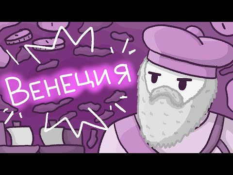 Видео: История успеха и падения Венецианской Республики