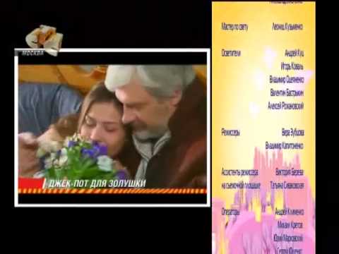 Видео: Джек-пот для Золушки (СТС, 2006) Анонс в титрах