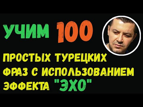 Видео: ▶️Учим 100 простых турецких фраз с использованием эффекта ,,ЭХО,,
