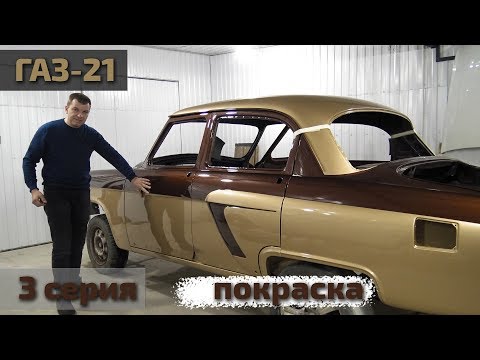 Видео: Волга ГАЗ-21 V8 3UZ-FE, 3 серия, покраска...