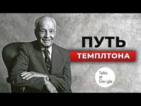 Видео: Философия инвестирования Сэра Джона Темплтона. Google Talks  Лорен Темплтон