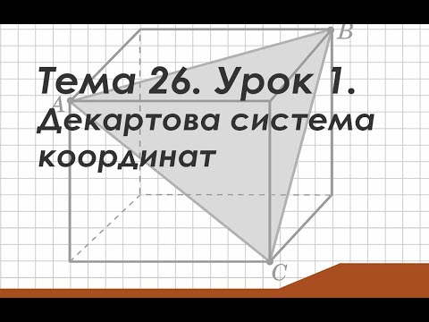 Видео: Тема 26. Урок 1. Декартова система координат