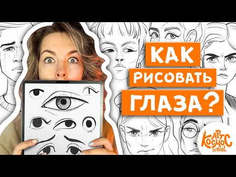 Видео: Как нарисовать красивые глаза?