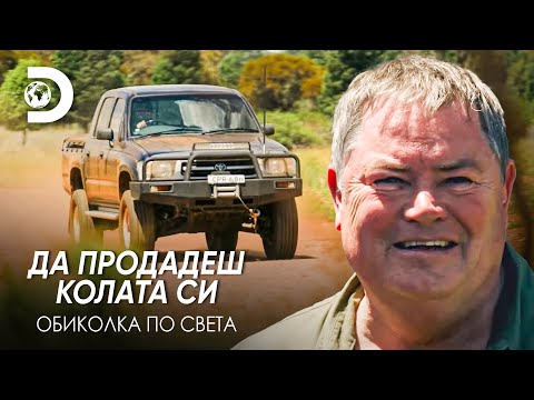Видео: Може ли Toyota Hilux да стане офроудър? | Да продадеш колата си - обиколка по света
