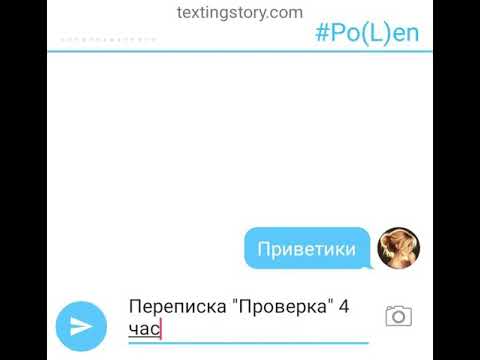 Видео: Переписка "Проверка" 4 часть
