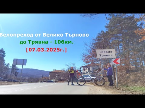 Видео: Велопреход от Велико Търново до Трявна 106 km. (07.03.2025г.)