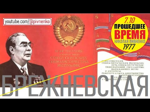 Видео: ПРИНЯТИЕ НОВОЙ СОВЕТСКОЙ КОНСТИТУЦИИ (БРЕЖНЕВСКОЙ) - 7 октября 1977