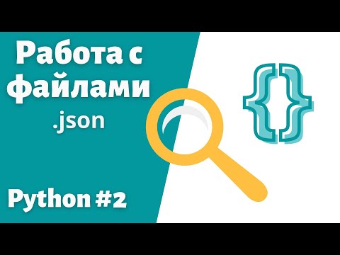 Видео: 2. Работа с файлом json. Python