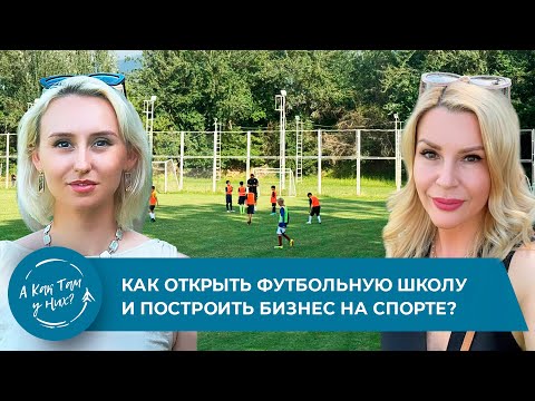 Видео: Как открыть футбольную школу и построить бизнес на спорте? Любовь Чучман, сооснователь фк Мустанг