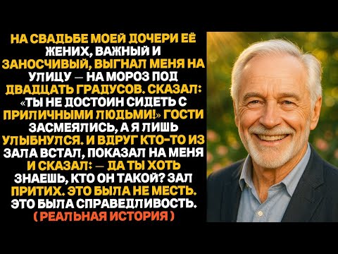 Видео: Молодой жених моей дочери хотел выгнать меня во двор прямо на их свадьбе. Но я ответил иначе…