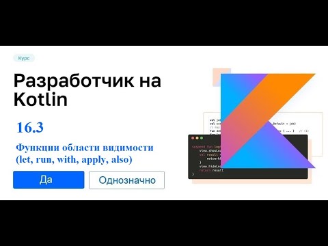Видео: Kotlin - 16.3 (Функции области видимости (let, run, with, apply, also))